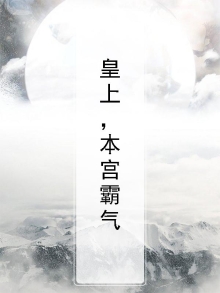 皇上,本宫霸气