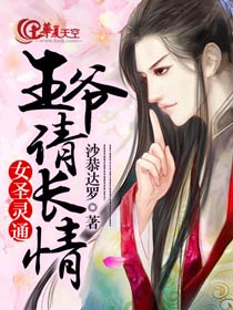 女圣灵通:王爷请长情