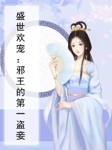 盛世宠妃,邪王的盛世宠妃