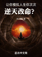 让你模拟人生,你次次逆天改命最新章节