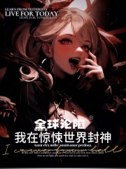 全球沦陷:我在惊悚世界封神