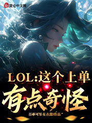 LOL:这个上单有点奇怪