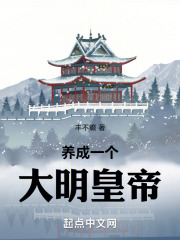 养成一个大明皇帝
