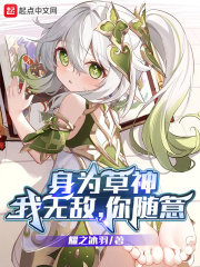 身为草神:我无敌,你随意,是变身文吗?
