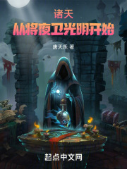 诸天从将夜卫光明开始的