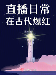 被直播后爆红古代
