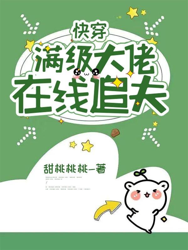 快穿:满级大佬,在线追夫