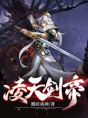 凌天剑帝TXT下载