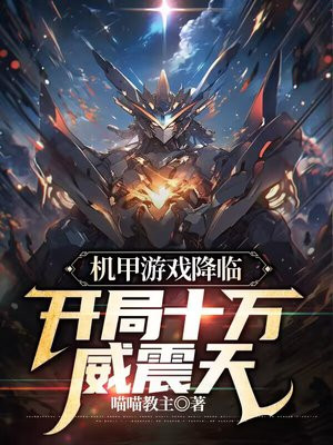 机甲游戏降临开局十万威震天小说免费全文阅读