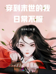 穿到末世知晓