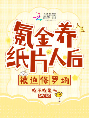 氪金养纸片人之后我爆红了