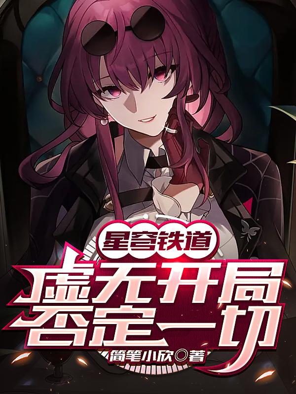 星穹铁道:虚无开局否认一切