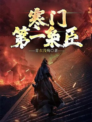 寒门枭臣下载