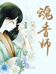 重生之魂香师小说