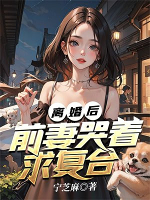 离婚后,前妻哭着求复合