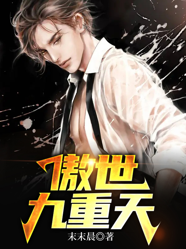 傲世九重天动漫免费全集
