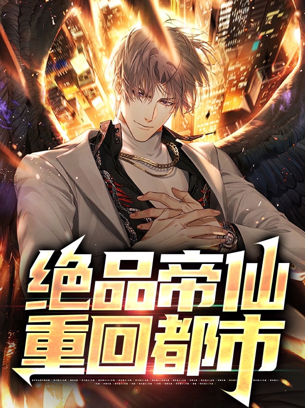 都市绝品仙帝动漫免费第一季