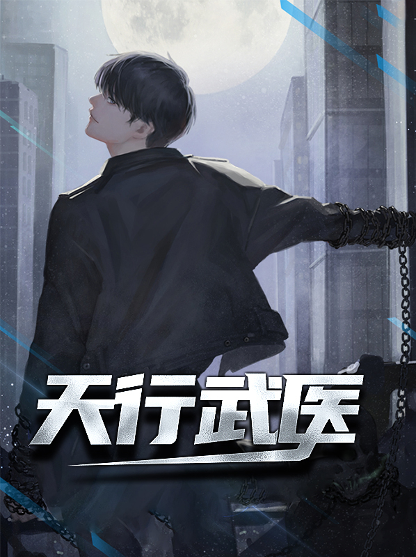 天行圣医全文免费阅读