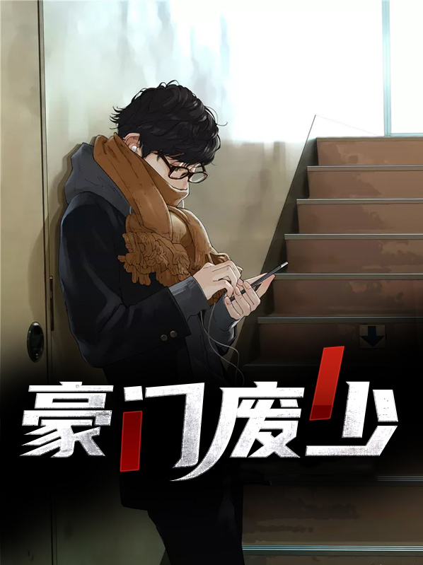 豪门废少重生