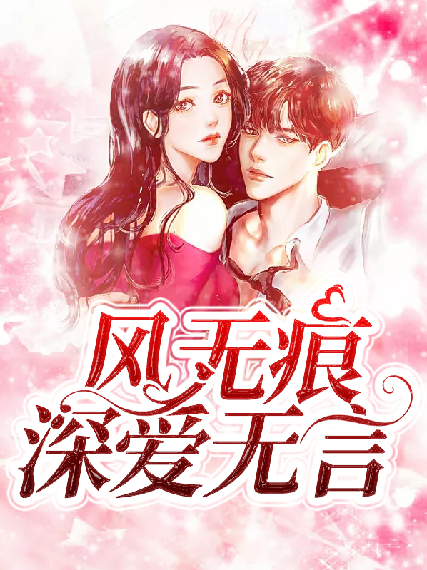 风无痕深爱无言最新更新