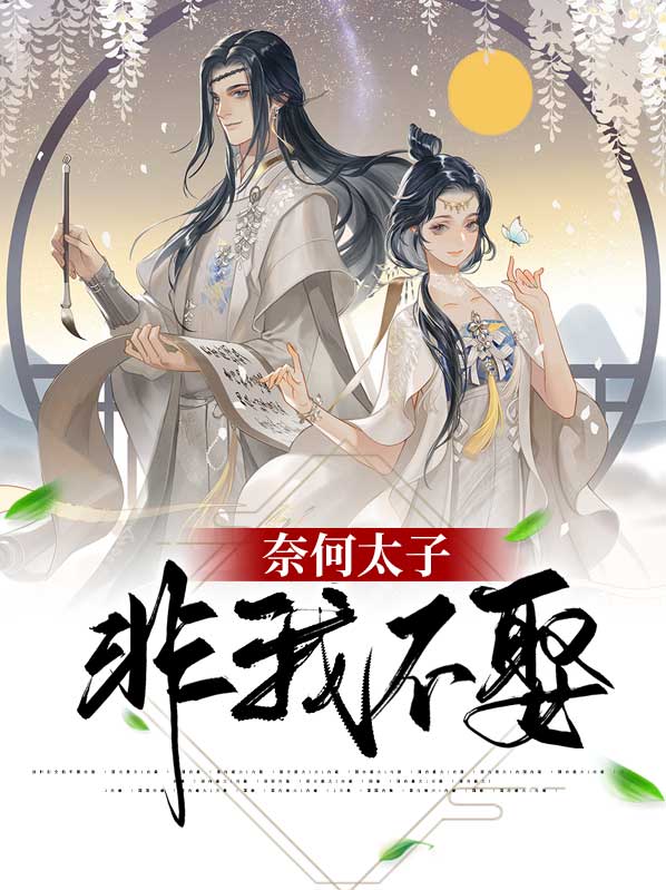 奈何太子非我不娶百度网盘