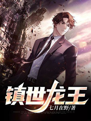 镇世龙王全集