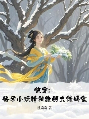 快穿:好孕小妖精被绝嗣大佬娇宠桃奇奇