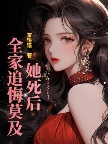 她死了,生前,她和亲生父母疏离客气