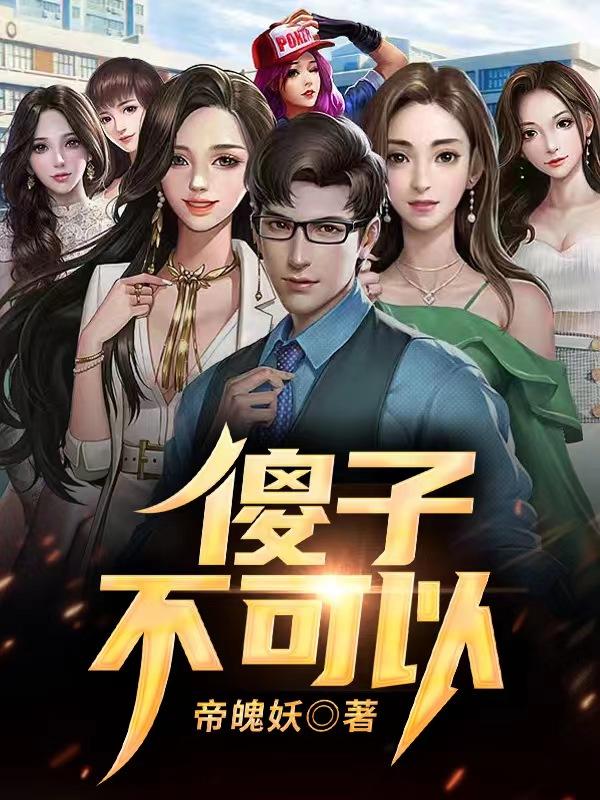 傻子不可以第610章