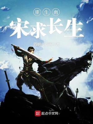重生南宋求长生TXT