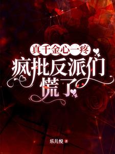 真千金心一疼,疯批反派们慌了小说