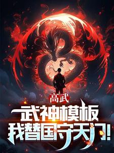 高武枪破苍穹武神降临小说笔趣阁