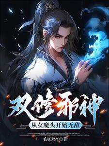 吞噬为主,双修为辅,我独断万古等级划分