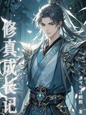 成长型修真小说