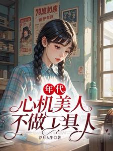 心机美人在五零格格党