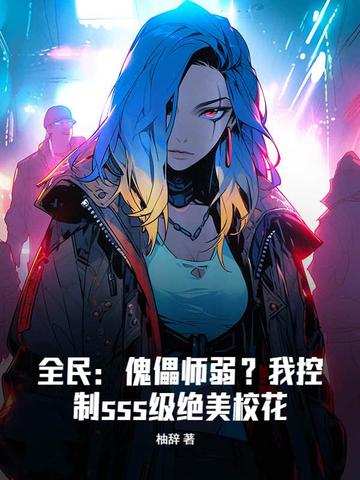 全民:傀儡师弱?我控制sss级绝美校花 柚辞
