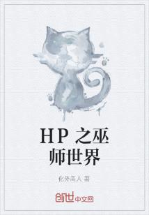 HP之巫师世界