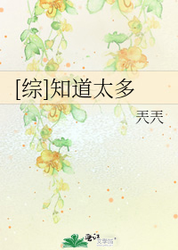 [综]知道太多