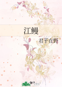 江鳗