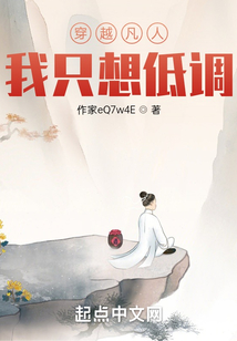 穿越凡人低调修仙的小说