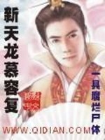 新天龙慕容复