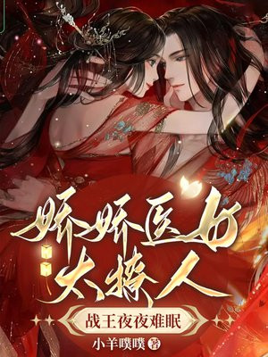 娇娇医女太撩人,战王夜夜难眠