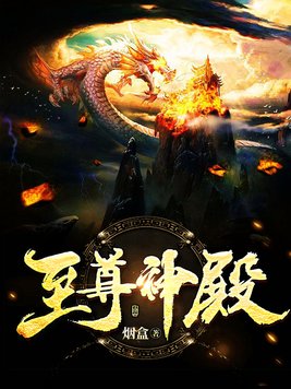至尊神殿