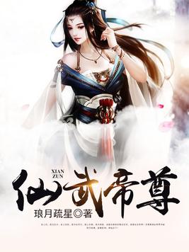 仙武帝尊叶辰的老婆排名