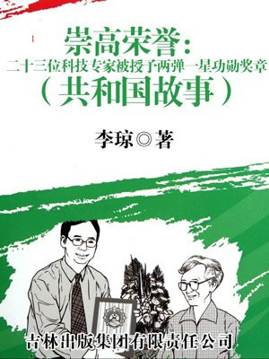 两弹一星功勋奖章的科技专家