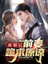 离婚后,前妻千亿原谅
