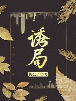 诱局高H1十1