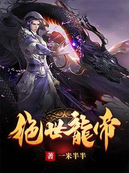 绝世龙帝苏梦安