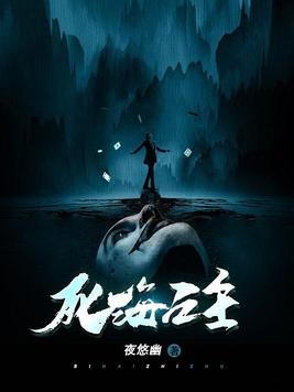 死海之主 夜悠幽