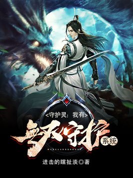 守护灵我有无双守护系统